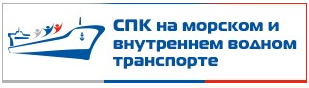 Совет по профессиональным квалификациям на морском и внутреннем водном транспорте.